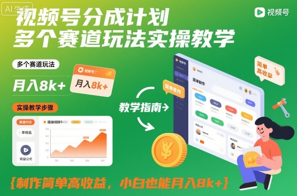 视频号分成计划多个赛道玩法实操教学,制作简单高收益,小白也能月入8k+-云讯网创