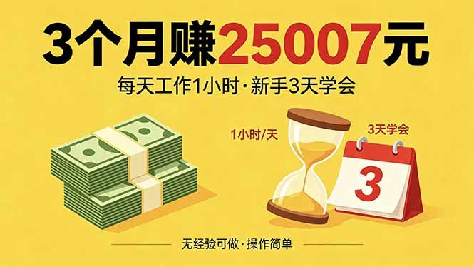 3个月赚钱25007元，每天工作1个小时，新手3天全部学会！-云讯网创