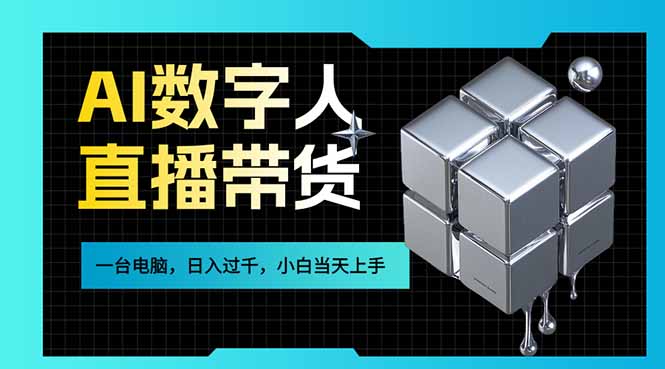 AI数字人直播带货风口已来，一台电脑在家日入过千，小白当天上手的赚钱技能-云讯网创