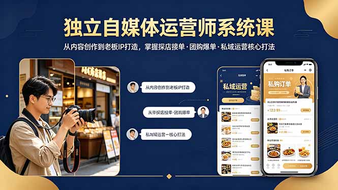 独立自媒体运营师系统课｜从内容创作到老板IP打造，掌握探店接单·团购爆单·私域运营核心打法-云讯网创