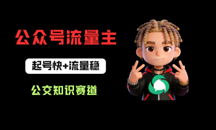 公众号流量主之公交知识赛道，起号快+流量稳，从0-1全流程讲解！-云讯网创