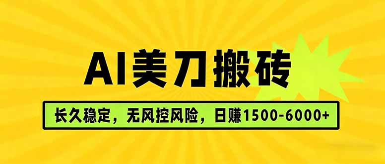 AI美刀搬砖项目 | 日入1500-6000元 | 长久稳运行 | 实地可考察 | 长线项目-云讯网创