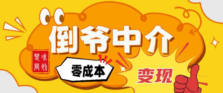 副业项目拆解：单人AI月入2W倒爷中介零成本变现-云讯网创