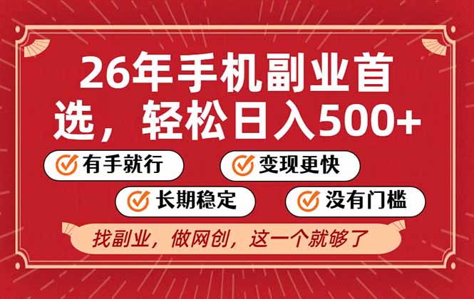 26年首选的副业，无操作门槛，稳稳日入500+，可矩阵放大-云讯网创