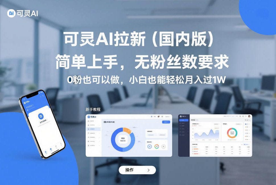 可灵AI拉新(国内版)，简单上手，无粉丝数要求，0粉也可以做，小白也能轻松月入过1W-云讯网创