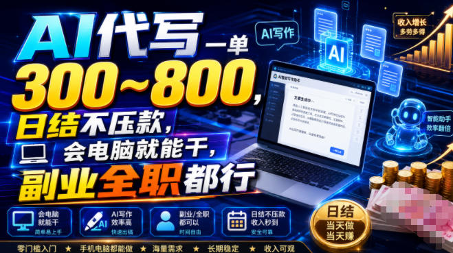 AI代写一单300~800,日结不压款,会电脑就能干,副业全职都行【揭秘】-云讯网创