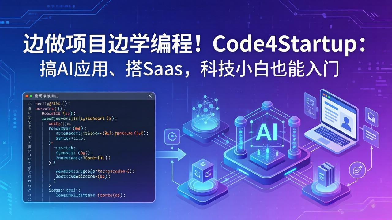 边做项目边学编程！Code4Startup：搞 AI 应用、搭 SaaS，科技小白也能入门-云讯网创