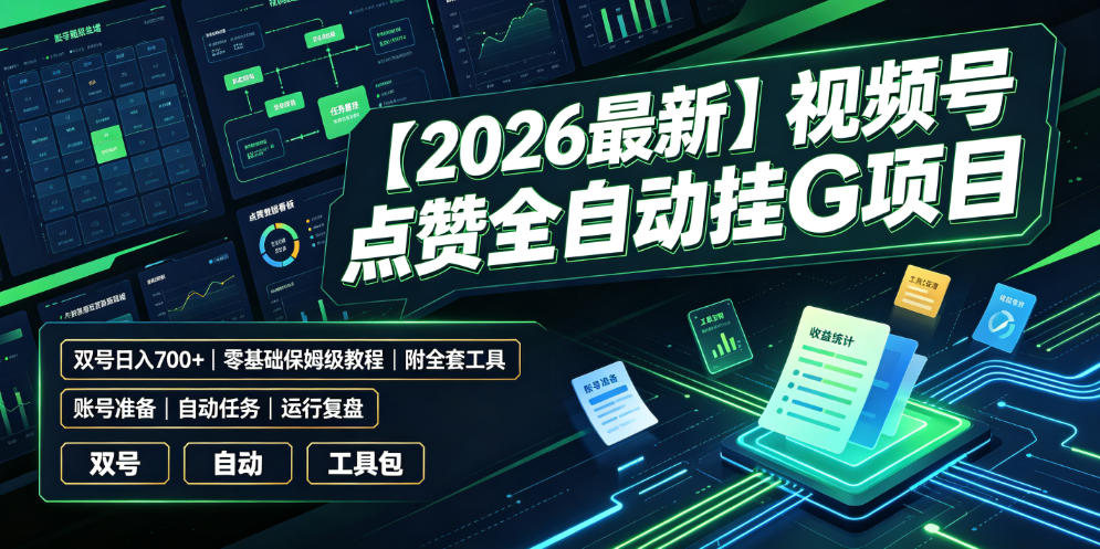 【2026最新】视频号点赞全自动挂G项目,双号日入700+,零基础保姆级教程(附全套工具)【揭秘】-云讯网创