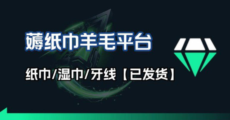 撸纸巾牙线薅羊毛线报平台_长期稳定【羊毛已到货】-云讯网创