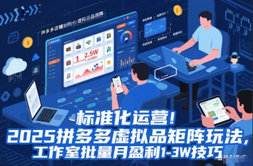 标准化运营!2025拼多多虚拟品矩阵玩法,工作室批量月盈利1-3W技巧【揭秘】-云讯网创
