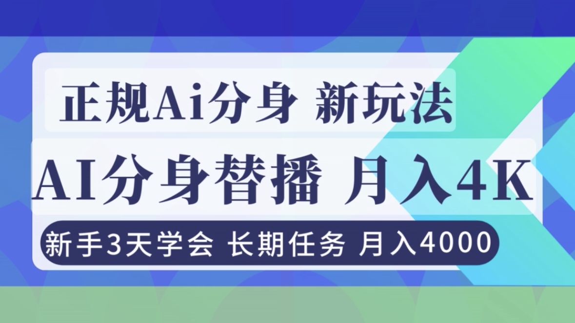 正规Ai分身直播，月入4000+，新手3天学会！-云讯网创