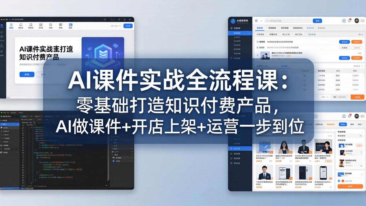 AI课件实战全流程课：零基础打造知识付费产品，AI做课件+开店上架+运营一步到位-云讯网创