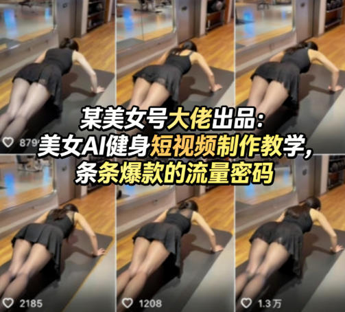 某美女号大佬出品：美女AI健身短视频制作教学，条条爆款的流量密码-云讯网创
