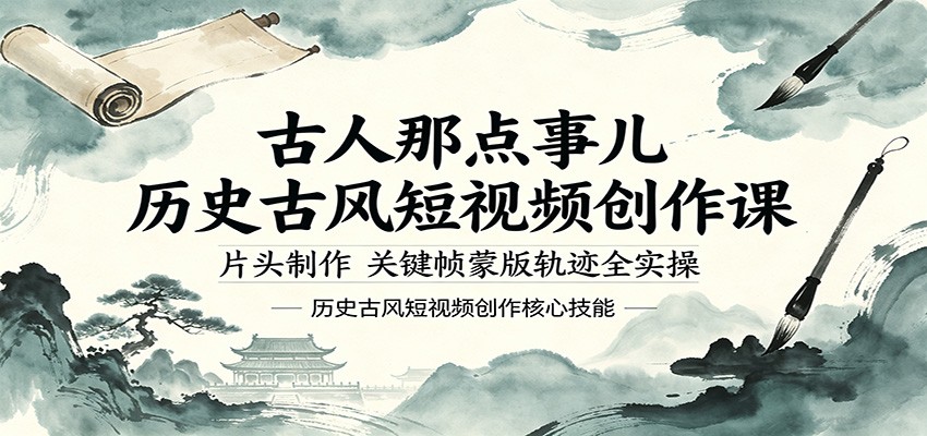 古人那点事儿历史古风短视频创作课，片头制作，关键帧蒙版轨迹全实操-云讯网创