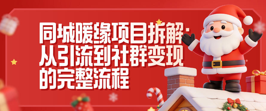 同城暖缘项目拆解：从引流到社群变现的完整流程-云讯网创