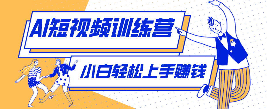 零成本用AI制作剧情反转短视频，小白轻松上手，月入千元(附详细制作步骤)-云讯网创