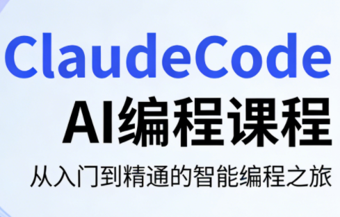 ClaudeCode AI编程课程-云讯网创