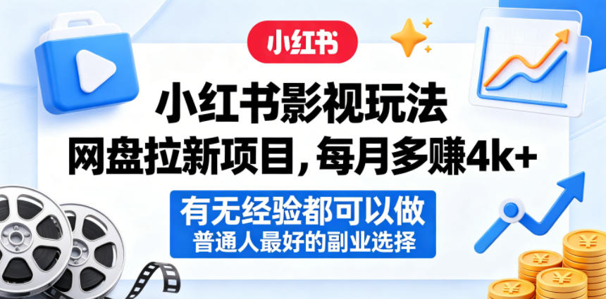 小红书影视玩法网盘拉新项目，每月多賺4k+，有无经验都可以做，普通人最好的副业选择-云讯网创