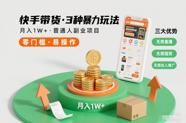 快手带货3种暴力玩法，月入1W+，无需直播、无需囤货、无需拉人推广，适合普通人副业项目-云讯网创