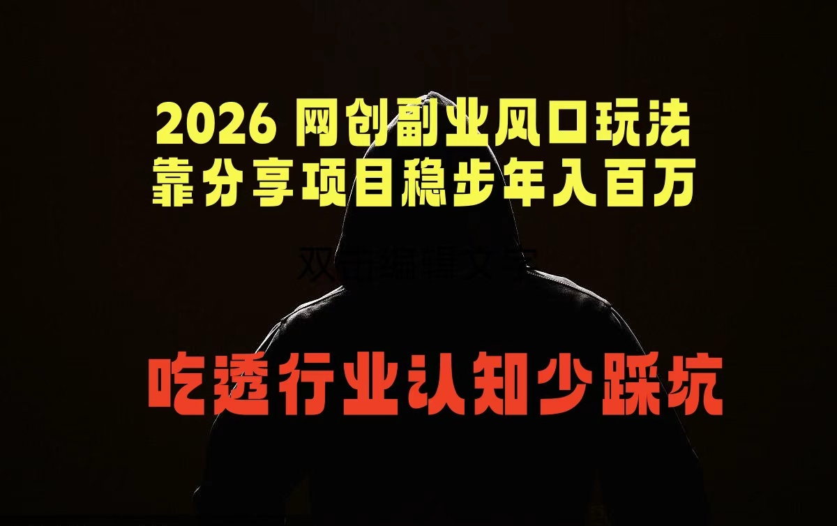 2026 网创副业风口玩法，靠分享项目稳步年入百万，吃透行业认知少踩坑-云讯网创