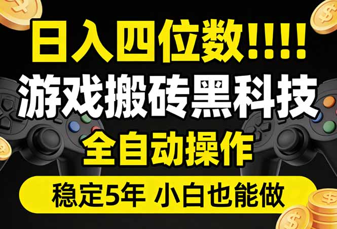 日入四位数！游戏搬砖黑科技全自动操作，一键抢货稳定5年多，小白也能做，手把手带-云讯网创