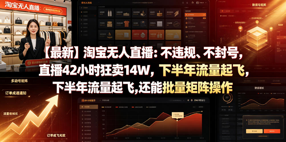 【最新】淘宝无人直播：不违规、不封号，直播42小时狂卖14W，下半年流量起飞，还能批量矩阵操作【揭秘】-云讯网创