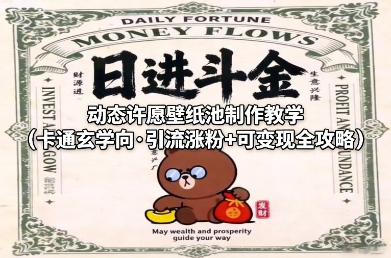 动态许愿壁纸池制作教学(卡通玄学向·引流涨粉+可变现全攻略)-云讯网创