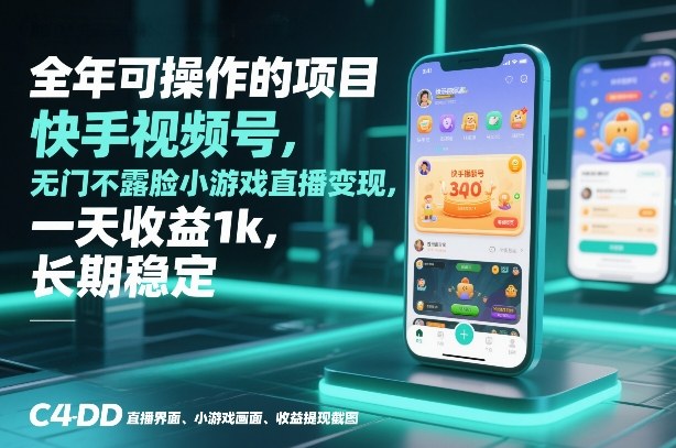 全年可操作的项目，快手视频号无门槛不露脸小游戏直播变现，一天收益1k，长期稳定【揭秘】-云讯网创