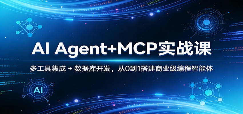 AI Agent+MCP实战课：多工具集成 + 数据库开发，从0到1搭建商业级编程智能体-云讯网创
