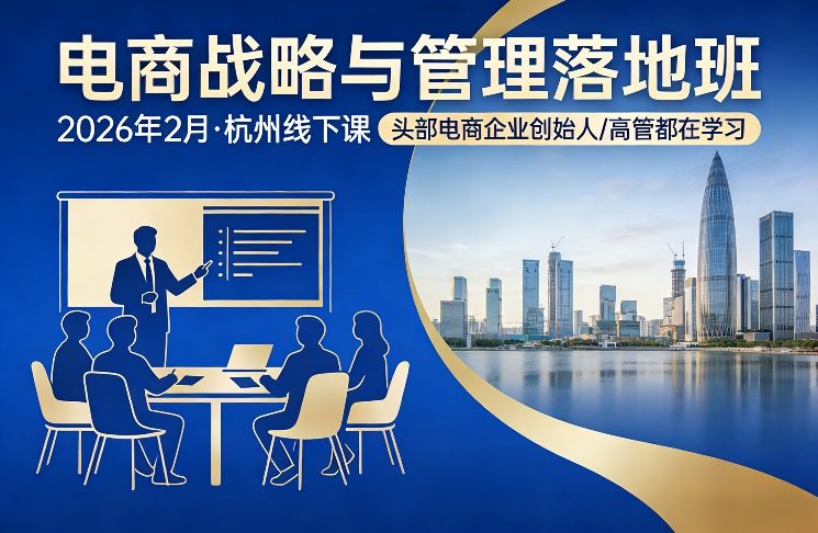 电商战略与管理落地班2026年2月份杭州线下课，头部电商企业创始人高管都在学习-云讯网创