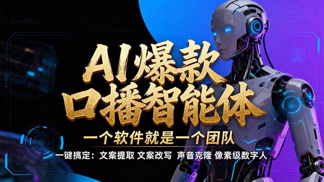 【IP爆款口播AI智能】–软件制作IP口播视频，不是扣子工作流。5分钟一条口播IP爆款视频，轻…-云讯网创