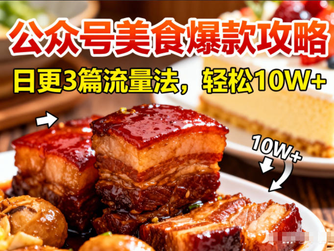 公众号搬运美食爆款攻略,日更3篇流量主打法,轻松10W+阅读-云讯网创