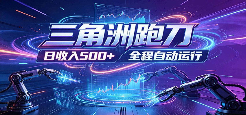 日入500+，全自动跑金，零装入局，以刃搏金！三角洲极速跑刀致富攻略-云讯网创