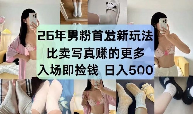26年男粉首发最新3.0玩法，独此一家，比卖写真賺的更多，入场即捡钱，日入5张【揭秘】-云讯网创