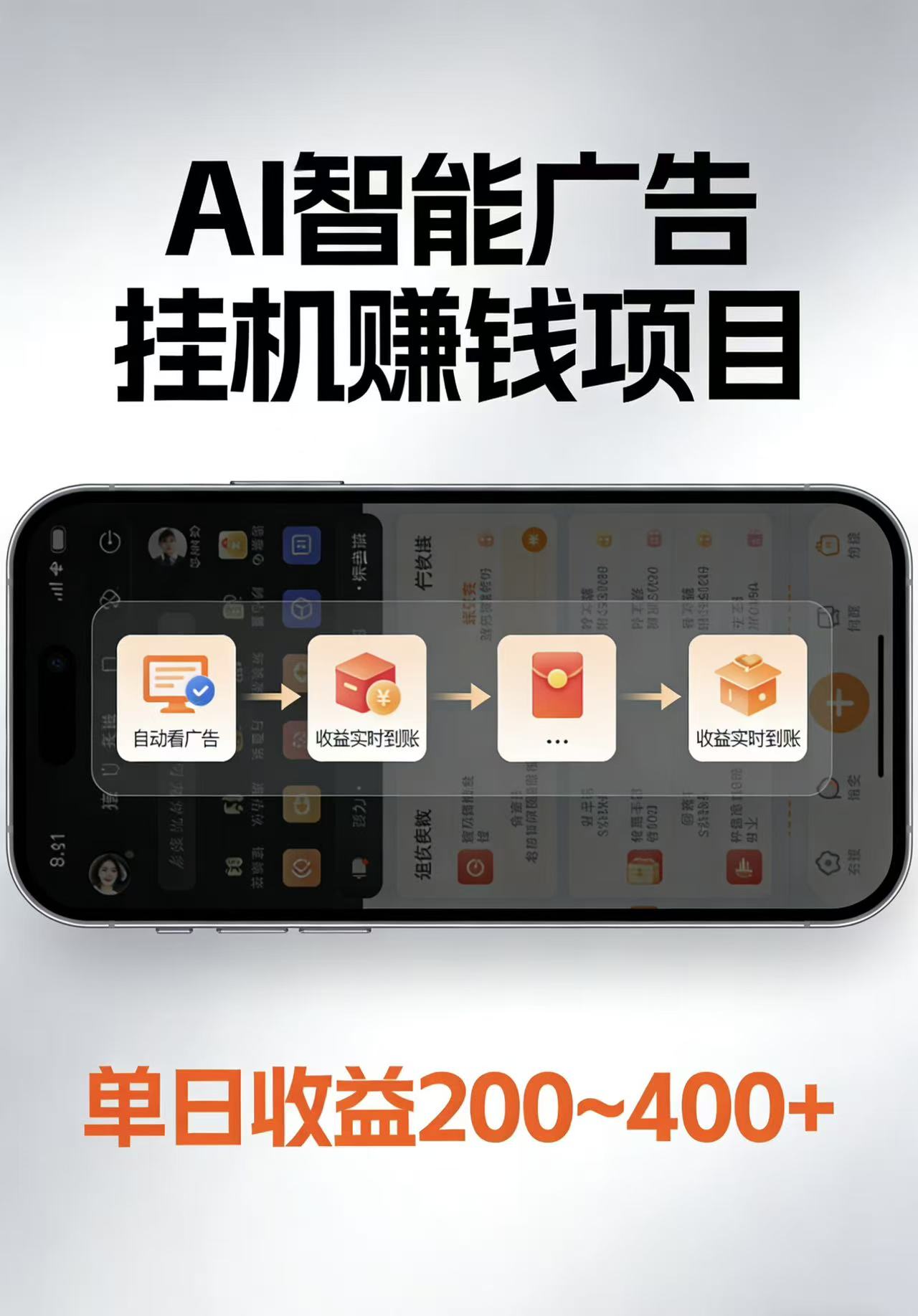 AI智能挂机看广告，每日稳定收益200-400+-云讯网创