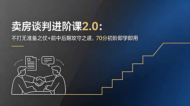 卖房谈判进阶课2.0:不打无准备之仗+前中后期攻守之道,70分初阶即学即用-云讯网创