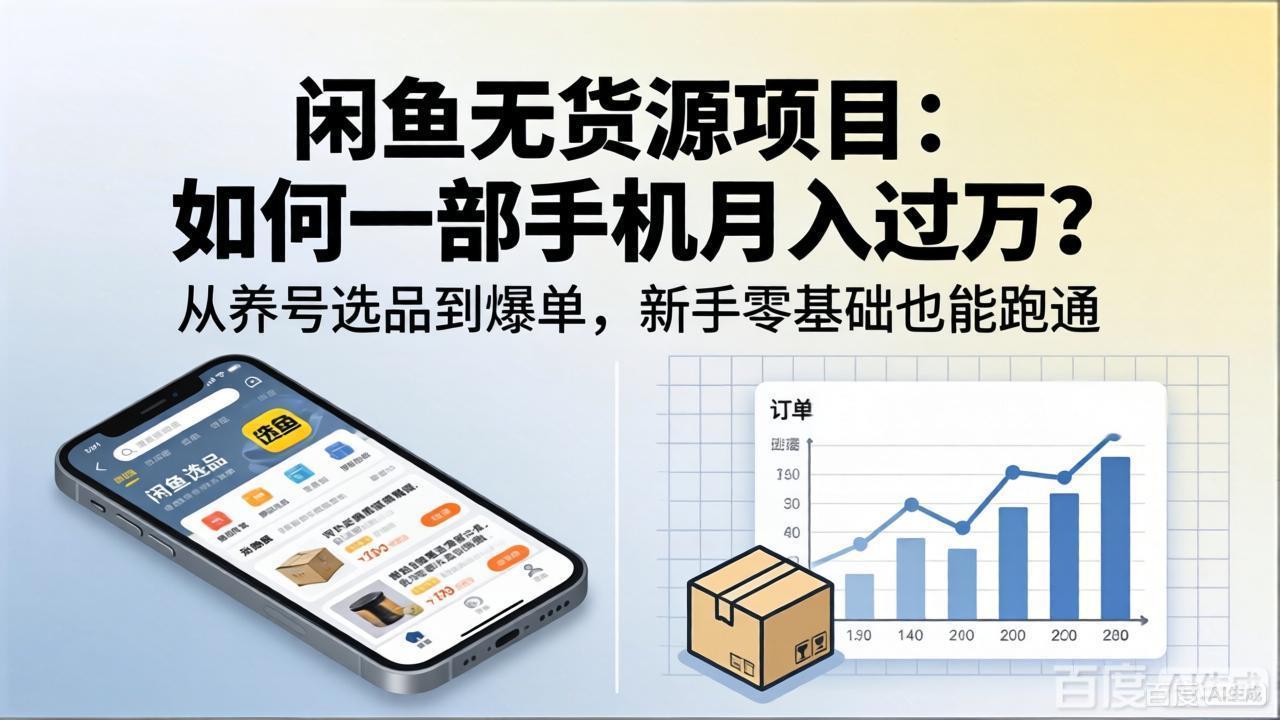 闲鱼无货源项目：如何一部手机月入过万？从养号选品到爆单，新手零基础也能跑通-云讯网创