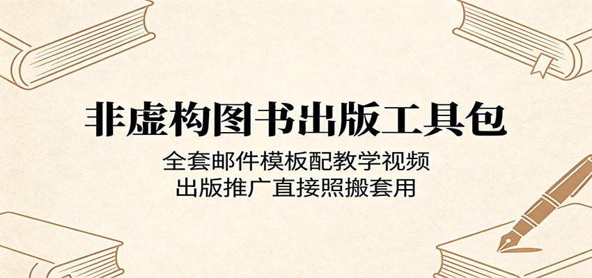 非虚构图书出版工具包：全套邮件模板配教学视频，出版推广直接照搬套用-云讯网创