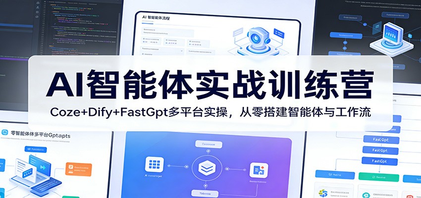 AI智能体实战训练营：Coze+Dify+FastGpt多平台实操，从零搭建智能体与工作流-云讯网创