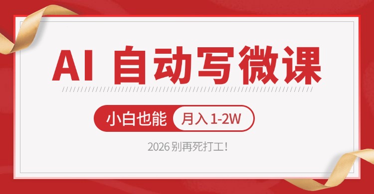 2026 别再死打工！AI 自动写微课，免费渠道上手，小白也能月入 1-2W-云讯网创