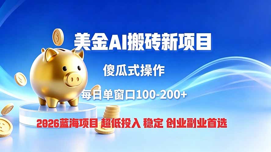 全网独家！2026美金搬砖新项目，低门槛高回报，长久绿色稳定，用副业改写人生-云讯网创