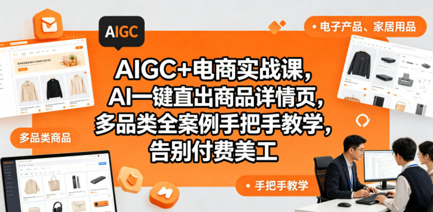 AIGC+电商实战课，AI一键直出商品详情页，多品类全案例手把手教学，告别付费美工(更新)-云讯网创