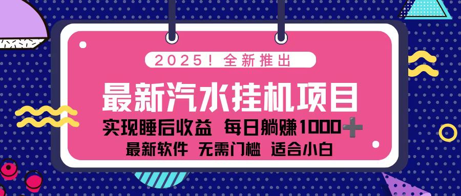 2025最新汽水音乐挂机项目 每天几分钟 轻松上w-云讯网创