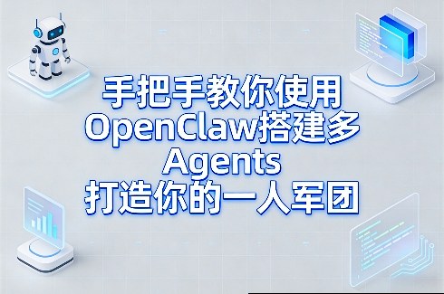 手把手教你使用OpenClaw搭建多Agents打造你的一人军团-云讯网创