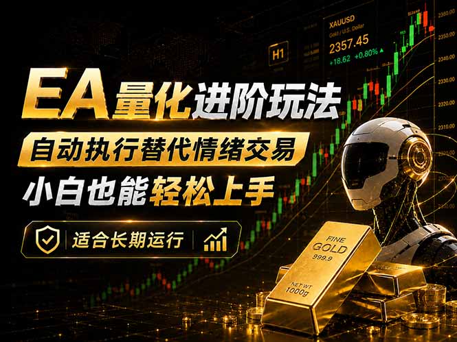 EA量化新玩法：自动执行+规则交易，小白也能轻松入门，长期稳定运行可放大收益-云讯网创