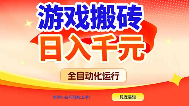 游戏搬砖全自动化运行,日入1000+,新手小白可轻松上手!-云讯网创