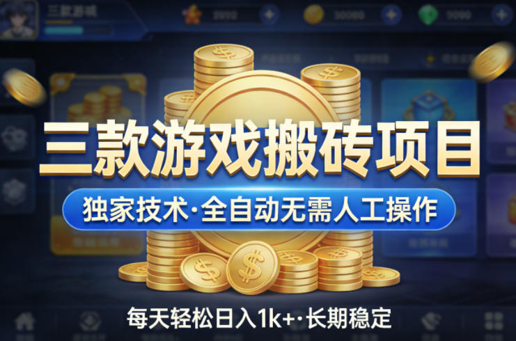 三款游戏搬砖项目，独家技术，全自动无需人工操作，每天轻松日入1k+，长期稳定【揭秘】-云讯网创