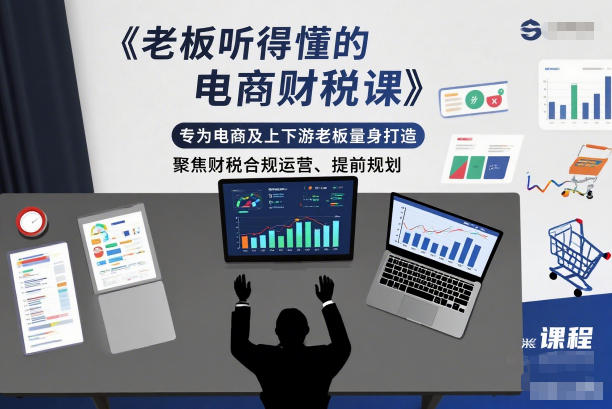 老板听得懂的电商财税课，专为电商及上下游老板量身打造，聚焦财税合规运营、提前规划-云讯网创