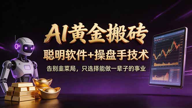 A1黄金搬砖 聪明软件+操盘手技术 告别韭菜局，小白也可以轻松上手日赚50-100U-云讯网创