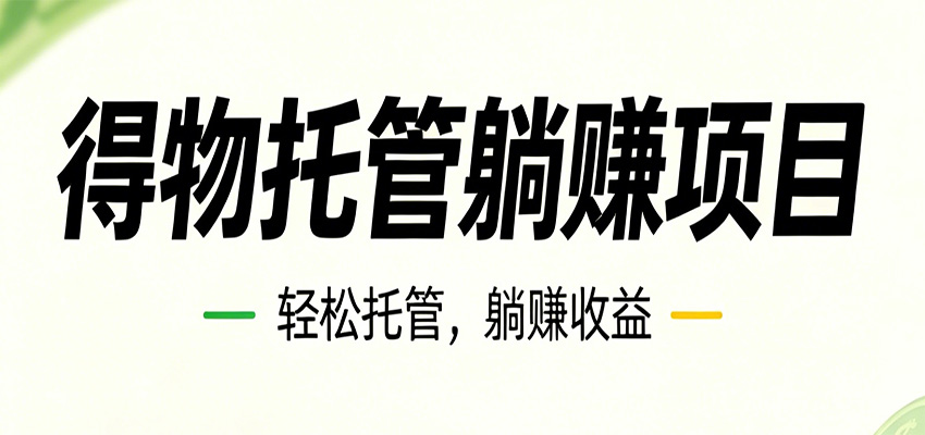 26年6月必做！得物视频激励项目，全自动运营单号月利润3600+-云讯网创